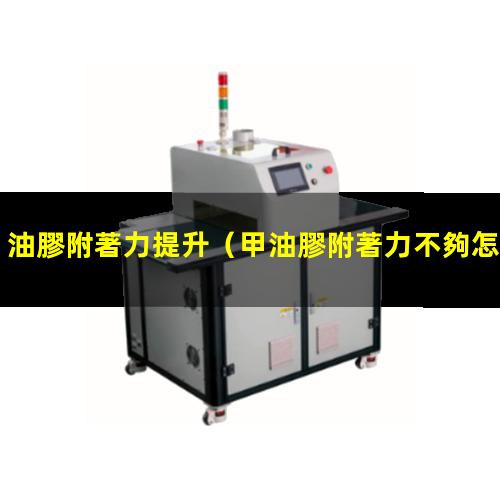 油膠附著力提升